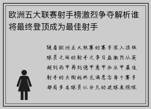 欧洲五大联赛射手榜激烈争夺解析谁将最终登顶成为最佳射手