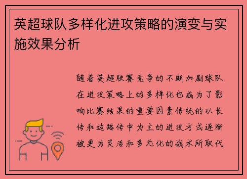 英超球队多样化进攻策略的演变与实施效果分析 英超球队多样化进攻策略的演变与实施效果分析