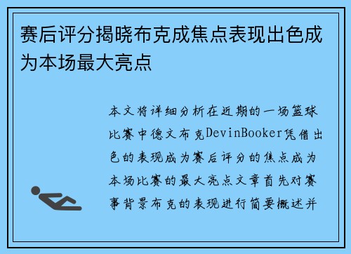 赛后评分揭晓布克成焦点表现出色成为本场最大亮点 赛后评分揭晓布克成焦点表现出色成为本场最大亮点