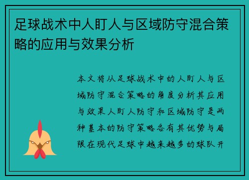 足球战术中人盯人与区域防守混合策略的应用与效果分析