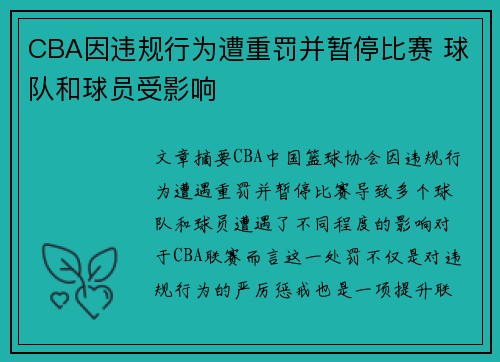 CBA因违规行为遭重罚并暂停比赛 球队和球员受影响 CBA因违规行为遭重罚并暂停比赛 球队和球员受影响