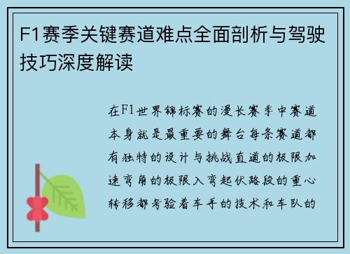 F1赛季关键赛道难点全面剖析与驾驶技巧深度解读 F1赛季关键赛道难点全面剖析与驾驶技巧深度解读