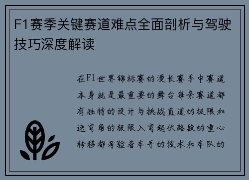 F1赛季关键赛道难点全面剖析与驾驶技巧深度解读 F1赛季关键赛道难点全面剖析与驾驶技巧深度解读