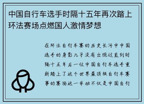 中国自行车选手时隔十五年再次踏上环法赛场点燃国人激情梦想 中国自行车选手时隔十五年再次踏上环法赛场点燃国人激情梦想