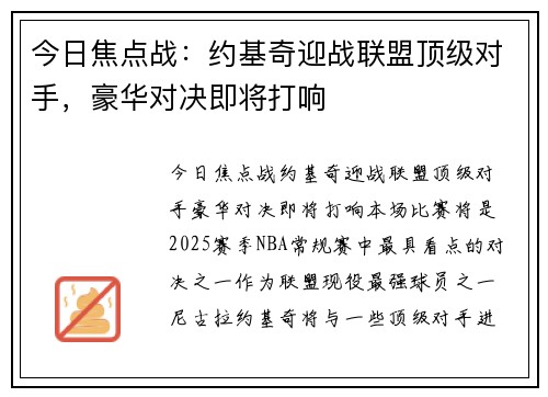 今日焦点战:约基奇迎战联盟顶级对手,豪华对决即将打响 今日焦点战:约基奇迎战联盟顶级对手,豪华对决即将打响