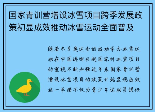国家青训营增设冰雪项目跨季发展政策初显成效推动冰雪运动全面普及 国家青训营增设冰雪项目跨季发展政策初显成效推动冰雪运动全面普及