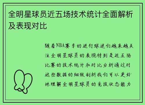 全明星球员近五场技术统计全面解析及表现对比 全明星球员近五场技术统计全面解析及表现对比