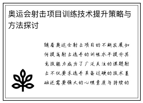 奥运会射击项目训练技术提升策略与方法探讨 奥运会射击项目训练技术提升策略与方法探讨