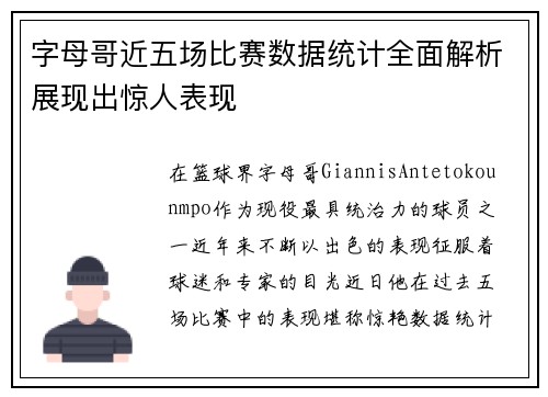字母哥近五场比赛数据统计全面解析展现出惊人表现 字母哥近五场比赛数据统计全面解析展现出惊人表现