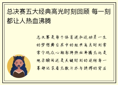 总决赛五大经典高光时刻回顾 每一刻都让人热血沸腾 总决赛五大经典高光时刻回顾 每一刻都让人热血沸腾