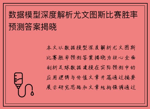 数据模型深度解析尤文图斯比赛胜率预测答案揭晓 数据模型深度解析尤文图斯比赛胜率预测答案揭晓