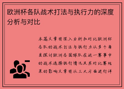 欧洲杯各队战术打法与执行力的深度分析与对比 欧洲杯各队战术打法与执行力的深度分析与对比
