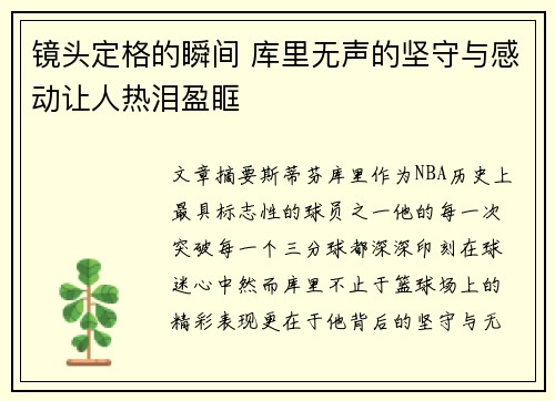 镜头定格的瞬间 库里无声的坚守与感动让人热泪盈眶