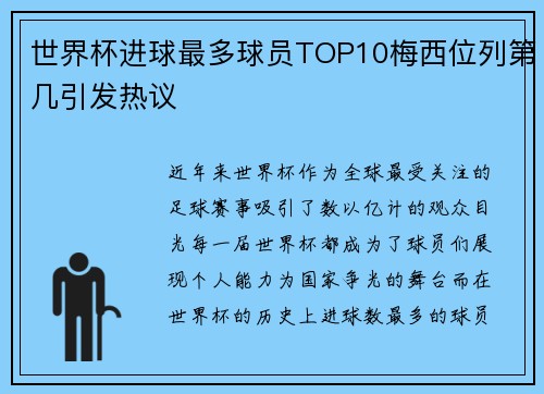 世界杯进球最多球员TOP10梅西位列第几引发热议 世界杯进球最多球员TOP10梅西位列第几引发热议
