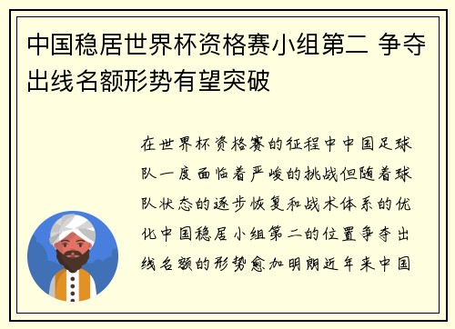 中国稳居世界杯资格赛小组第二 争夺出线名额形势有望突破