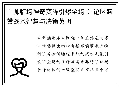 主帅临场神奇变阵引爆全场 评论区盛赞战术智慧与决策英明