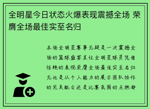 全明星今日状态火爆表现震撼全场 荣膺全场最佳实至名归