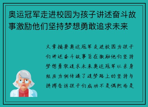 奥运冠军走进校园为孩子讲述奋斗故事激励他们坚持梦想勇敢追求未来