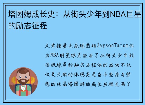 塔图姆成长史：从街头少年到NBA巨星的励志征程