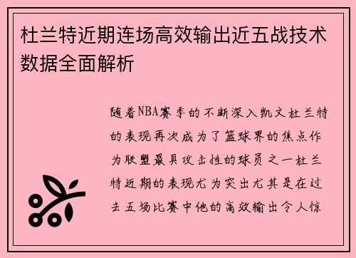 杜兰特近期连场高效输出近五战技术数据全面解析