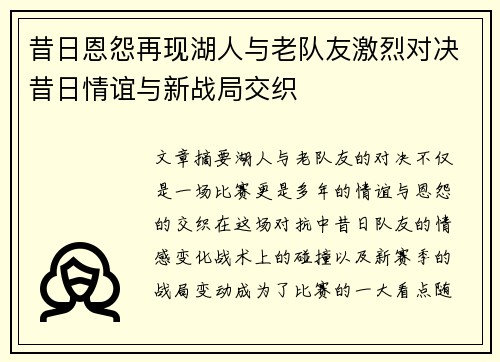 昔日恩怨再现湖人与老队友激烈对决昔日情谊与新战局交织 昔日恩怨再现湖人与老队友激烈对决昔日情谊与新战局交织