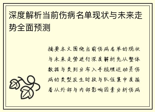 深度解析当前伤病名单现状与未来走势全面预测