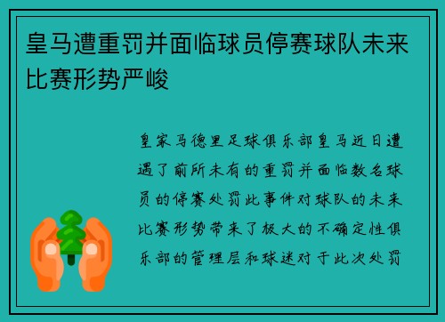 皇马遭重罚并面临球员停赛球队未来比赛形势严峻 皇马遭重罚并面临球员停赛球队未来比赛形势严峻