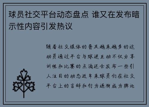 球员社交平台动态盘点 谁又在发布暗示性内容引发热议 球员社交平台动态盘点 谁又在发布暗示性内容引发热议