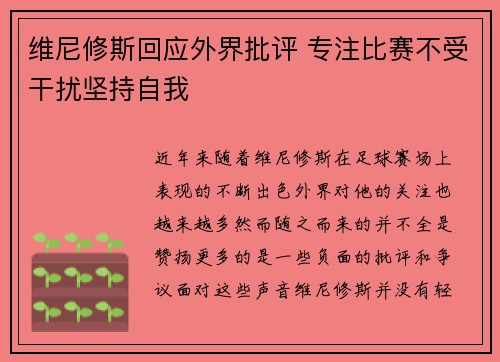 维尼修斯回应外界批评 专注比赛不受干扰坚持自我