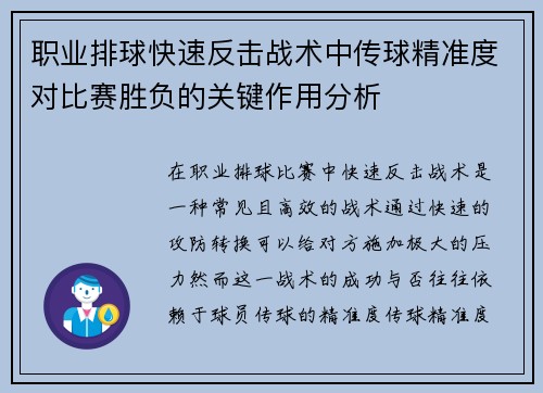 职业排球快速反击战术中传球精准度对比赛胜负的关键作用分析