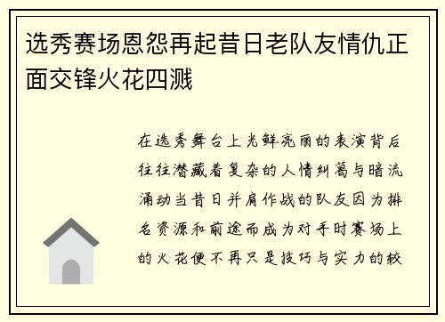 选秀赛场恩怨再起昔日老队友情仇正面交锋火花四溅