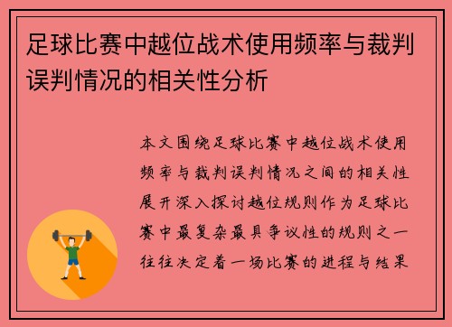 足球比赛中越位战术使用频率与裁判误判情况的相关性分析