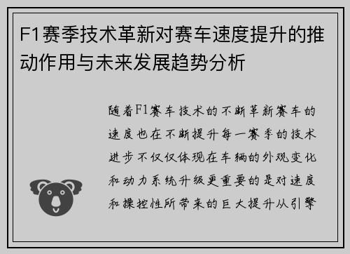 F1赛季技术革新对赛车速度提升的推动作用与未来发展趋势分析 F1赛季技术革新对赛车速度提升的推动作用与未来发展趋势分析