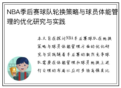 NBA季后赛球队轮换策略与球员体能管理的优化研究与实践