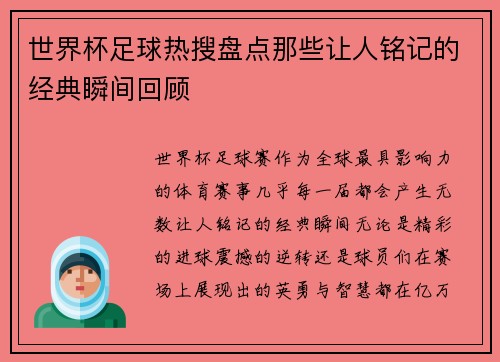 世界杯足球热搜盘点那些让人铭记的经典瞬间回顾