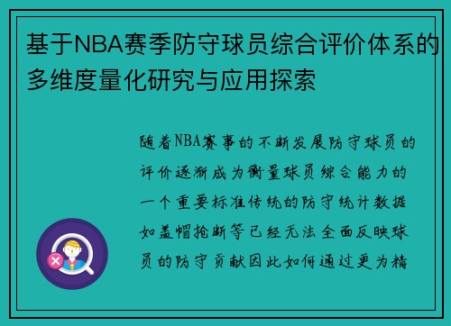 基于NBA赛季防守球员综合评价体系的多维度量化研究与应用探索 基于NBA赛季防守球员综合评价体系的多维度量化研究与应用探索