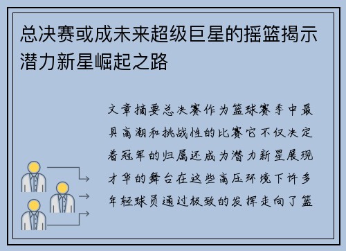 总决赛或成未来超级巨星的摇篮揭示潜力新星崛起之路