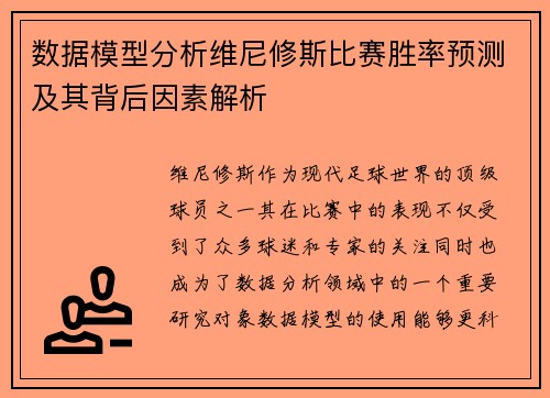 数据模型分析维尼修斯比赛胜率预测及其背后因素解析 数据模型分析维尼修斯比赛胜率预测及其背后因素解析