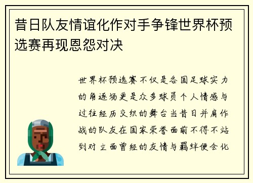 昔日队友情谊化作对手争锋世界杯预选赛再现恩怨对决 昔日队友情谊化作对手争锋世界杯预选赛再现恩怨对决