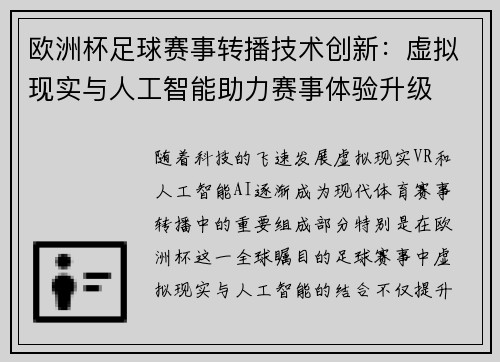 欧洲杯足球赛事转播技术创新：虚拟现实与人工智能助力赛事体验升级