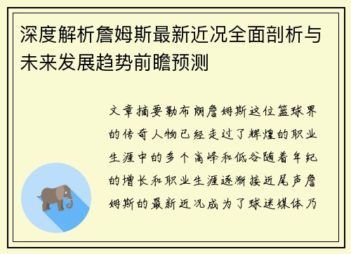 深度解析詹姆斯最新近况全面剖析与未来发展趋势前瞻预测