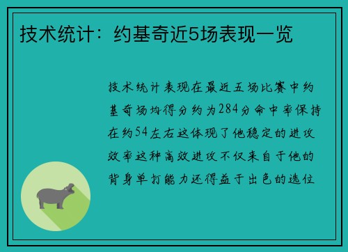 技术统计：约基奇近5场表现一览