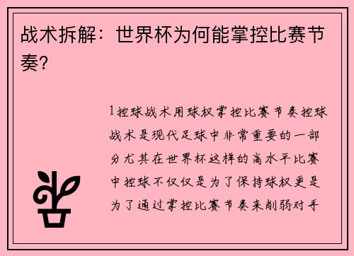 战术拆解：世界杯为何能掌控比赛节奏？