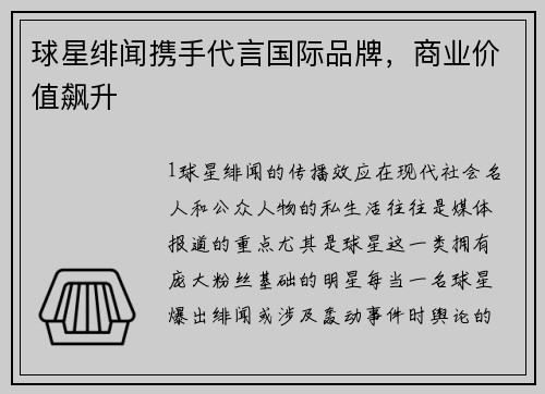 球星绯闻携手代言国际品牌，商业价值飙升
