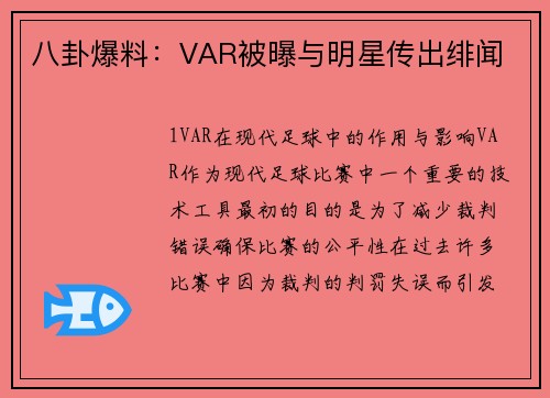 八卦爆料：VAR被曝与明星传出绯闻