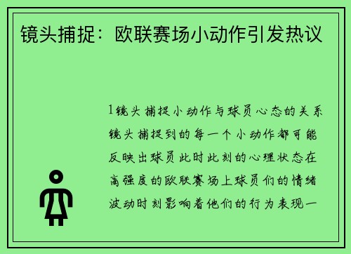 镜头捕捉：欧联赛场小动作引发热议