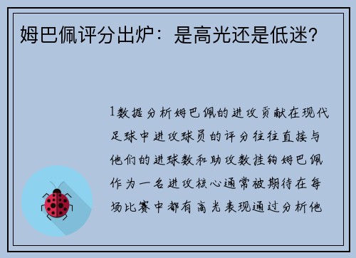 姆巴佩评分出炉：是高光还是低迷？