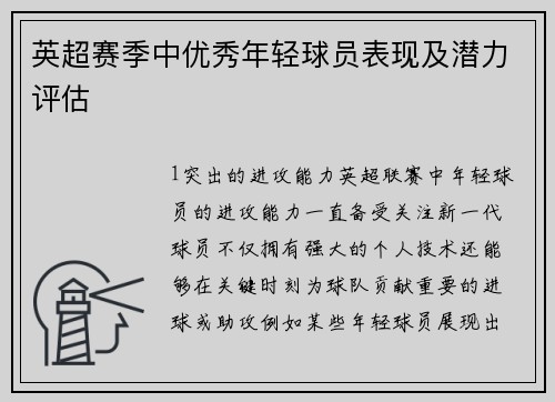 英超赛季中优秀年轻球员表现及潜力评估