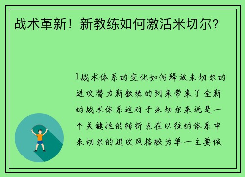战术革新！新教练如何激活米切尔？