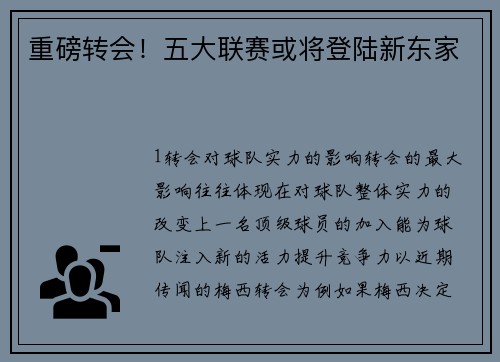重磅转会！五大联赛或将登陆新东家